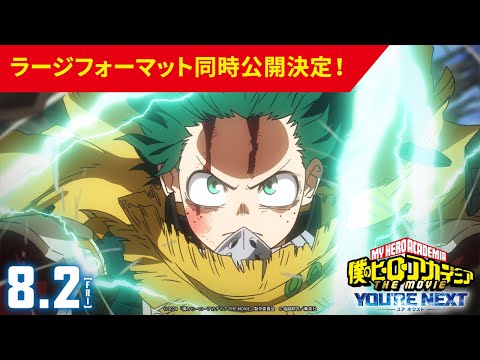 8/2(金)公開『僕のヒーローアカデミア THE MOVIEユアネクスト』ラージフォーマットPV／劇場版