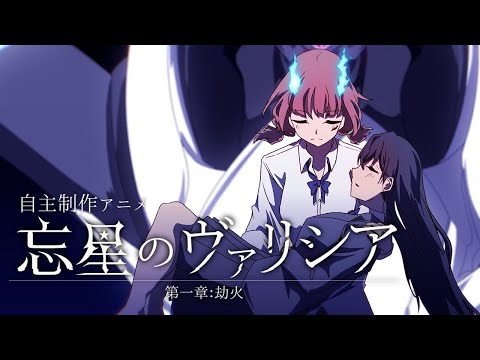 【自主制作アニメ】忘星のヴァリシア 第一章：劫火【続編制作中！】【百合ロボットアニメ】