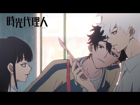 TVアニメ「時光代理人 -LINK CLICK-」CM（30秒） | 2022年1月よりTOKYO MX・BS11にて放送開始！