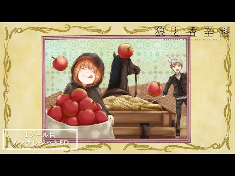 TVアニメ『狼と香辛料 MERCHANT MEETS THE WISE WOLF』ノンクレジットエンディング／2024.04.01 25:30～ ON AIR