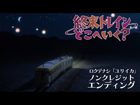 オリジナルTVアニメーション『終末トレインどこへいく？』ノンクレジットエンディング｜ロクデナシ 「ユリイカ」【TVアニメは好評放送中！】