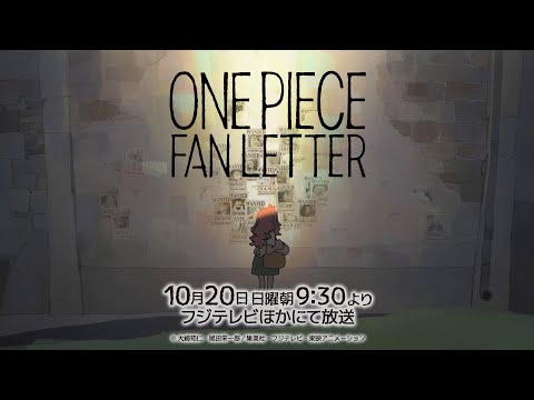 【特報】TV アニメ『ONE PIECE』25 周年記念作品「ONE PIECE FAN LETTER」