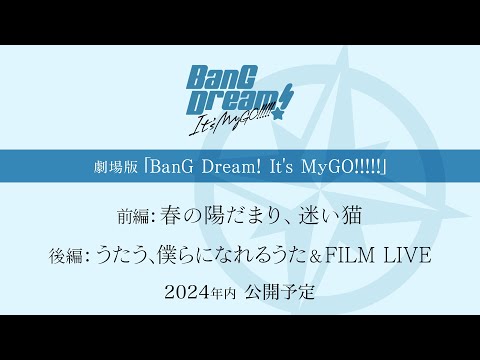 劇場版「BanG Dream! It&#039;s MyGO!!!!!」制作決定！