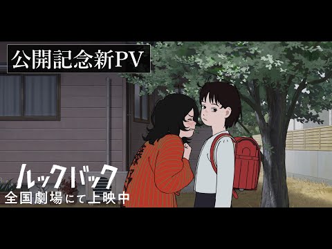 「ルックバック」公開記念新PV