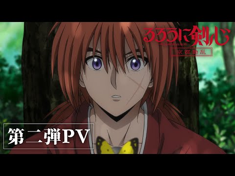 TVアニメ「るろうに剣心 －明治剣客浪漫譚－ 京都動乱」第2期第2弾PV