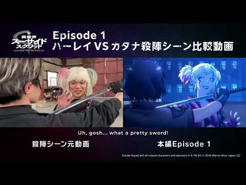 TVアニメ「異世界スーサイド・スクワッド」Episode 1ハーレイVSカタナ殺陣シーン比較動画