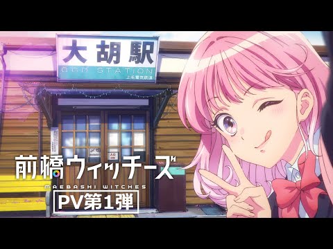 TVアニメ『前橋ウィッチーズ』第1弾PV【2025年4月放送開始】