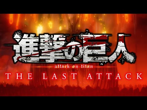 劇場版「進撃の巨人」完結編 THE LAST ATTACK 特報