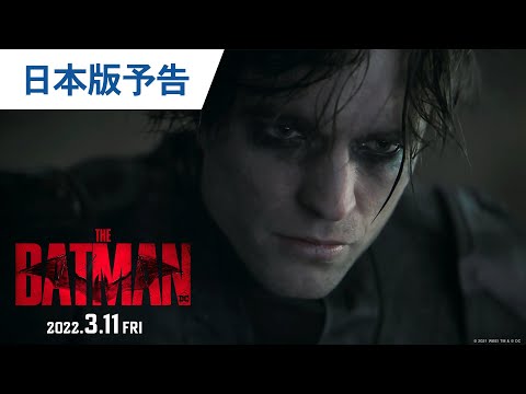 映画『THE BATMAN－ザ・バットマン－』日本版予告 2022年3月11日（金）公開