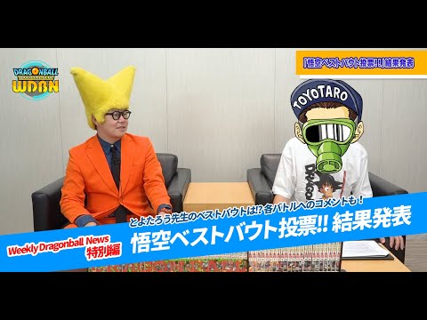 【8月26日（月）】「Weekly Dragonball News 特別編」配信！悟空ベストバウト投票の結果発表！