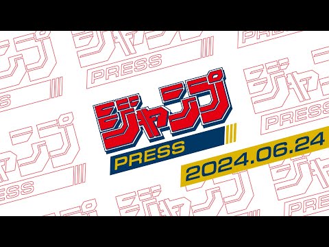 【週刊少年ジャンプ】ジャンプPRESS 2024.06.24