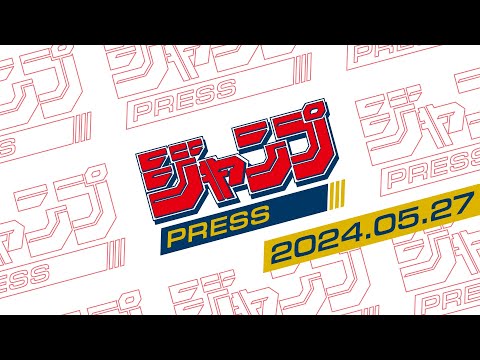 【週刊少年ジャンプ】ジャンプPRESS 2024.05.27