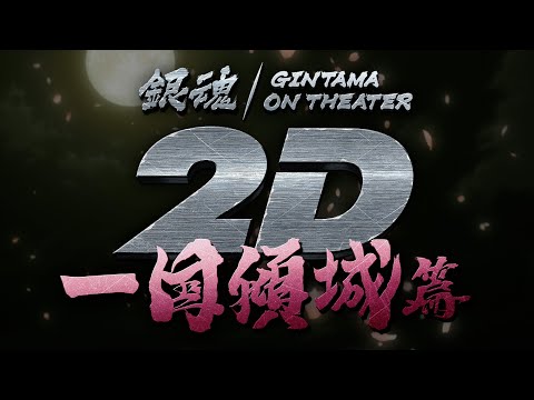 『銀魂オンシアター2D 一国傾城篇』予告編｜2024年6月21より3週間限定劇場公開！