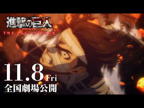 劇場版「進撃の巨人」完結編 THE LAST ATTACK 本予告