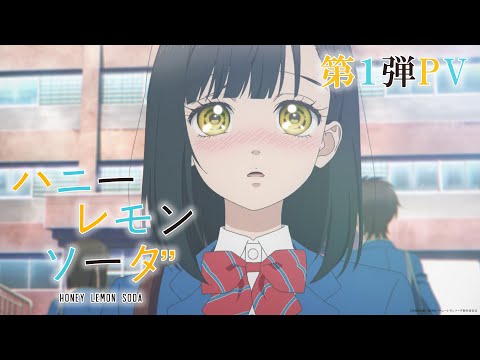 TVアニメ『ハニーレモンソーダ』第1弾PV│Honey Lemon Soda│OFFICIAL TRAILER 1