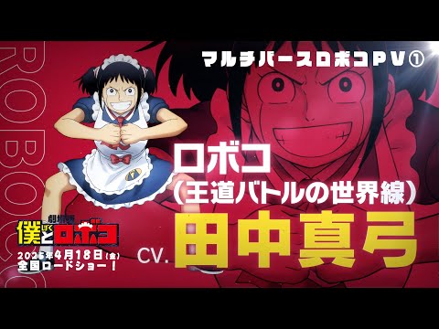 【CV.田中真弓】劇場版『僕とロボコ』マルチバースロボコPV①│2025年4月18日(金)全国ロードショー！