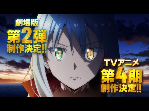 【速報！】「転生したらスライムだった件」劇場版第2弾＆TVアニメ第4期制作決定　特報