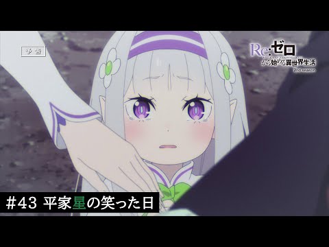 TVアニメ『Re:ゼロから始める異世界生活』43話「平家星の笑った日」予告