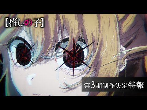 TVアニメ『【推しの子】』第3期制作決定特報