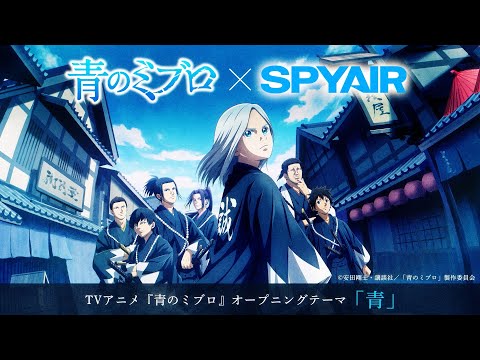 TVアニメ『青のミブロ』オープニング・ティザームービー｜SPYAIR「青」