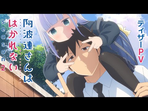 TVアニメ『阿波連さんははかれない season2』｜ティザーPV