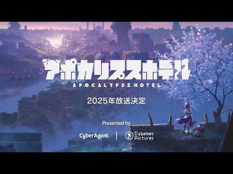 TVアニメ「アポカリプスホテル」第1弾 ティザー映像｜ 2025年放送