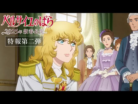 The Rose of Versailles Teaser PV2/IN THEATERS in JAPAN -- EARLY SPRING 2025