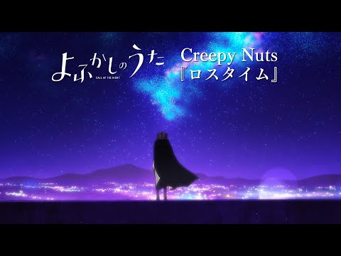 TVアニメ『よふかしのうた』第2夜挿入歌Creepy Nuts「ロスタイム」リリックビデオ（セリフ･SE無しアニメ映像）