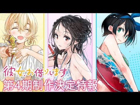 TVアニメ『彼女、お借りします』第4期制作決定特報【2025年放送！】