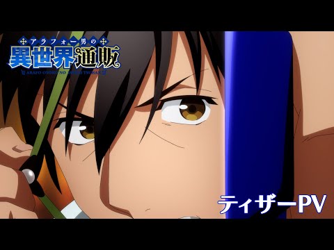 TVアニメ『アラフォー男の異世界通販』ティザーPV／2025年アニメ化決定！！