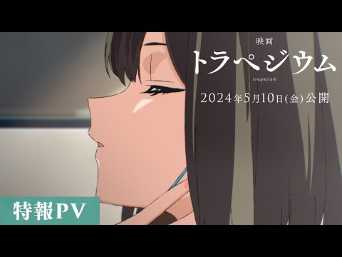 映画『トラペジウム』特報 2024年5月10日公開