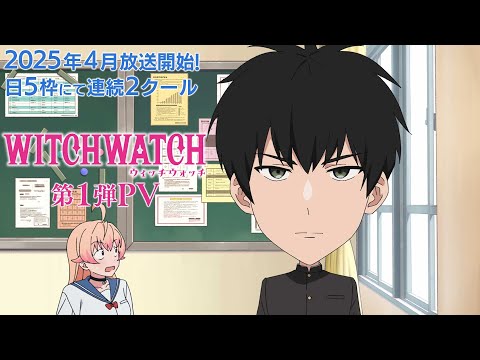 TVアニメ『ウィッチウォッチ』第1弾PV｜2025年4月から日5枠にて連続2クール放送開始