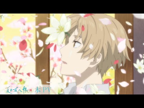 TVアニメ「夏目友人帳 漆」本PV｜2024年10月7日（月）より放送開始