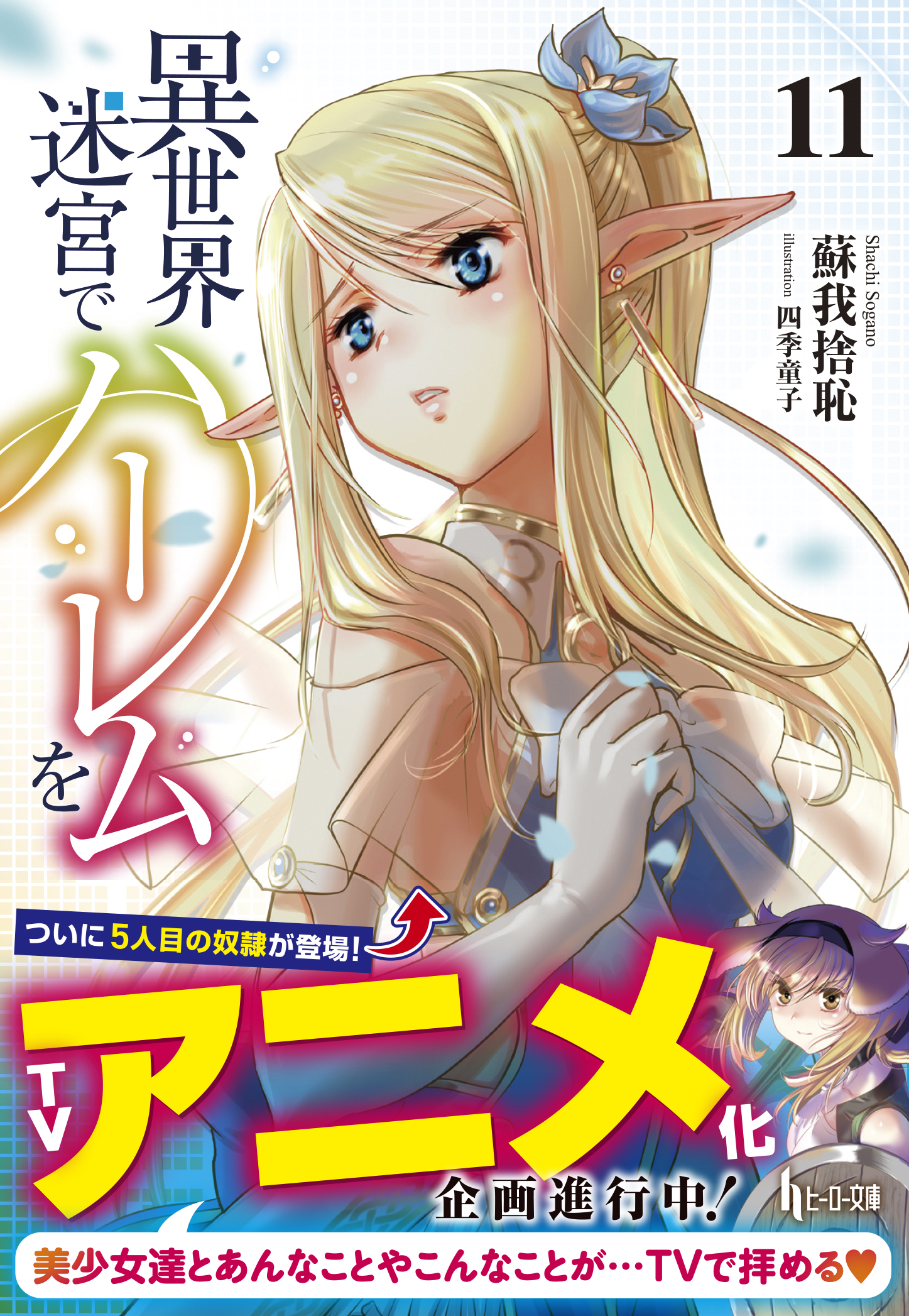 Light Novel Isekai Meikyuu de Harem wo ganhará anime! – Tomodachi Nerd's