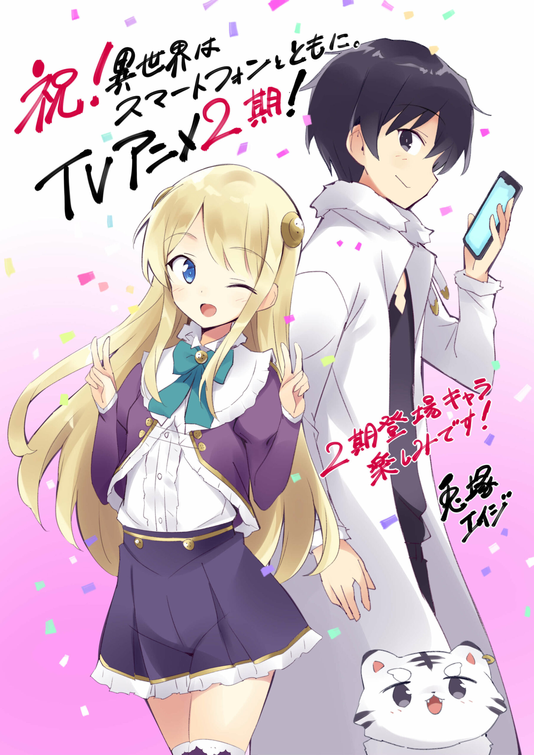 Мире со смартфоном 2. Аниме Isekai WA smartphone. Isekai WA smartphone to Tomo ni аниме. В другом мире со смартфоном 2. Аниме в другом мире со смартфоном 2.