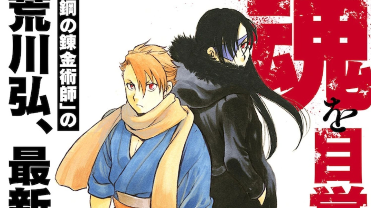 Hiromu Arakawa’s Yomi no Tsugai is Confirmed to Receive an Anime Adaptation cover